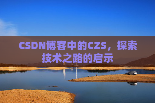 CSDN博客中的CZS，探索技术之路的启示