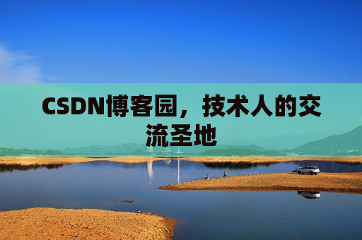 CSDN博客园,技术人的交流圣地 CSDN博客园,技术人的交流圣地